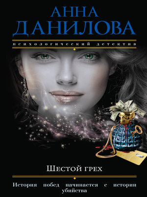 cover image of Шестой грех